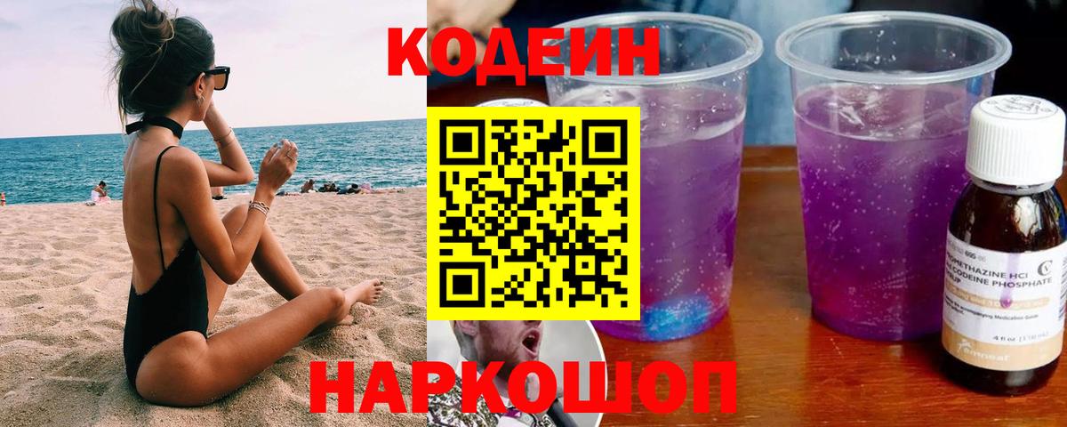 Кодеиновый сироп Lean Purple Drank  Вход с VPN  Зерноград 
